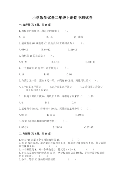 小学数学试卷二年级上册期中测试卷【精选题】.docx