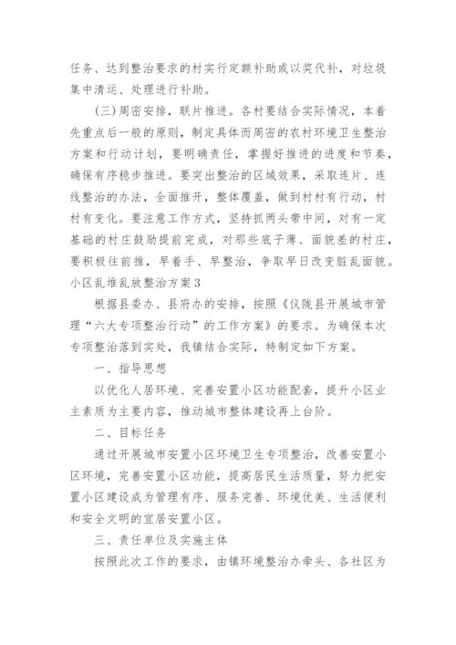 小区乱堆乱放整治方案_1.docx