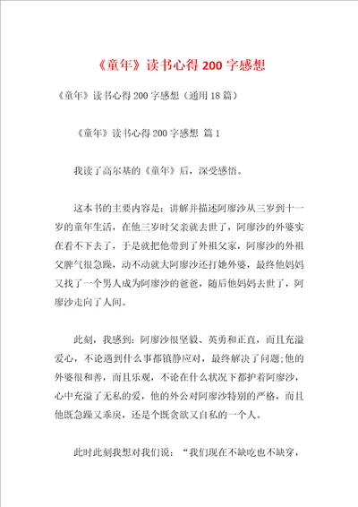 童年读书心得200字感想