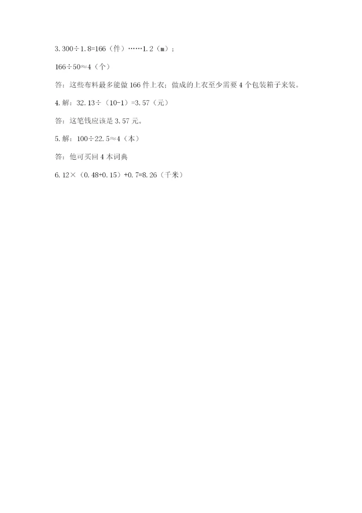 人教版小学五年级上册数学期中考试试卷及答案.docx