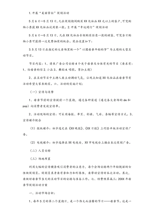 02-【母亲节活动】-15-化妆品母亲节促销方案.docx