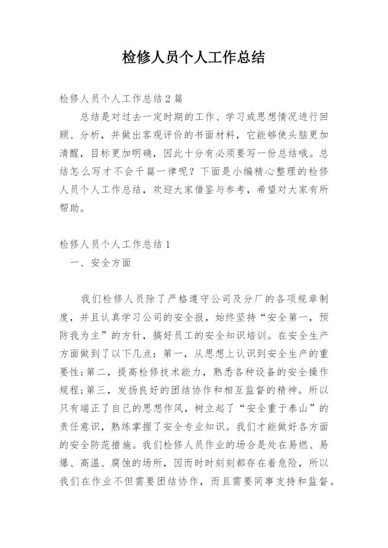 检修人员个人工作总结.docx