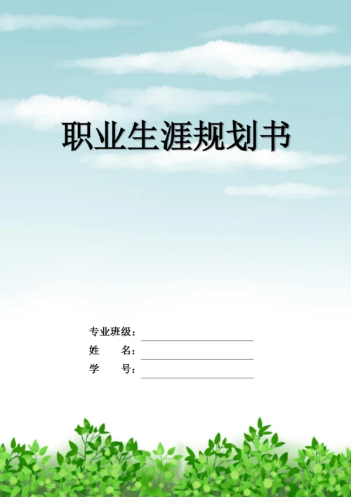 11页4200字动漫设计专业职业生涯规划.docx