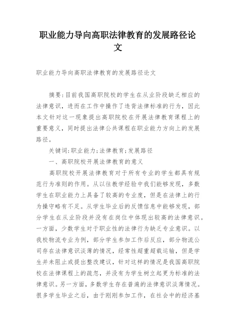 职业能力导向高职法律教育的发展路径论文.docx