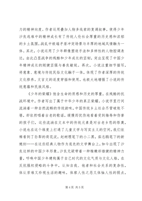 少年的荣耀读后感 (3).docx