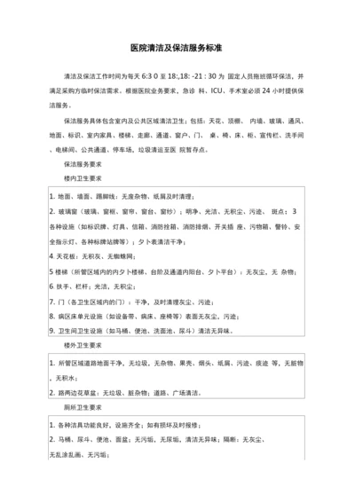 医院清洁及保洁服务标准.docx