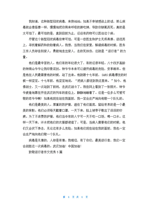致敬逆行者作文优秀5篇