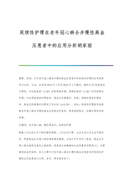 延续性护理在老年冠心病合并慢性高血压患者中的应用分析胡家丽.docx