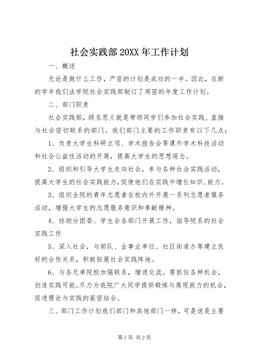 社会实践部20XX年工作计划.docx