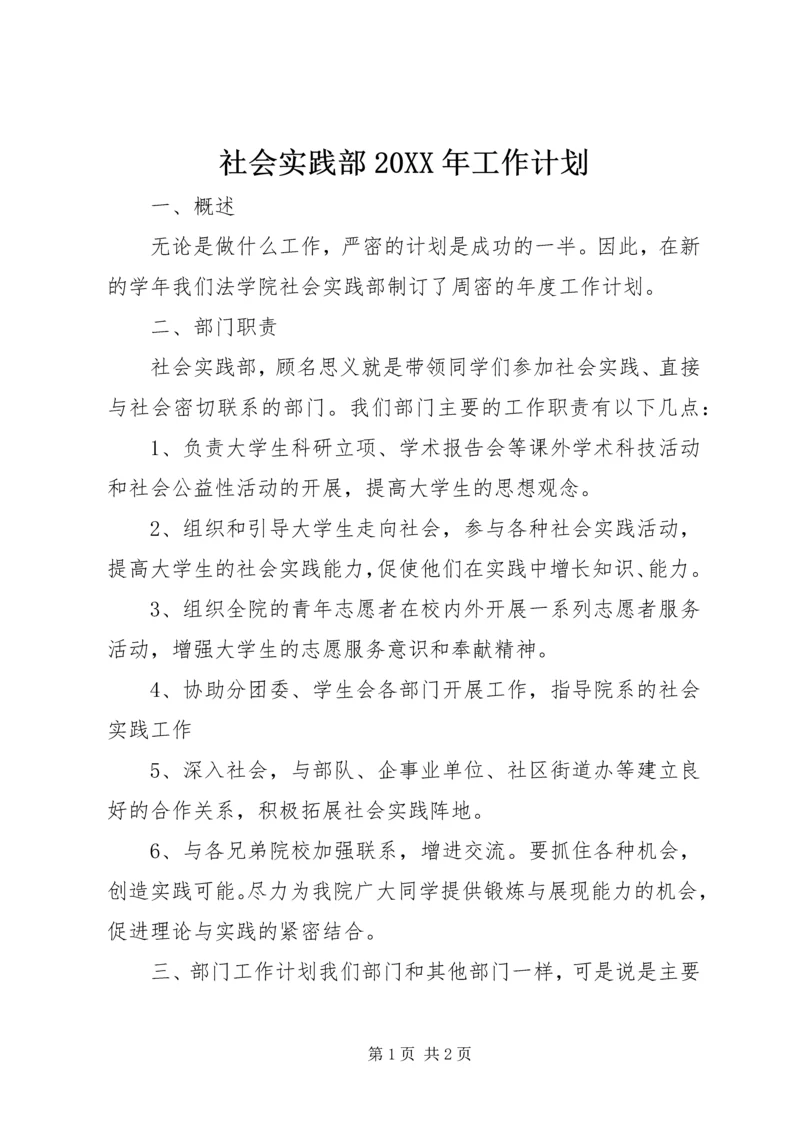 社会实践部20XX年工作计划.docx