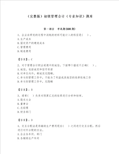 （完整版）初级管理会计（专业知识）题库含答案（名师推荐）