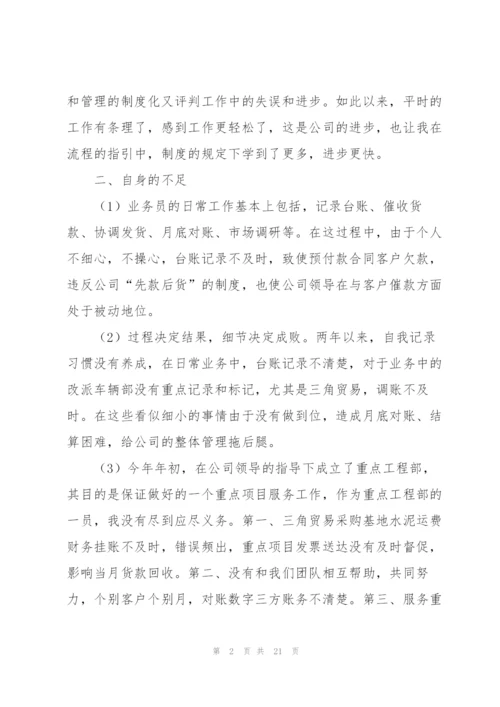 销售业务员个人工作总结（5篇）.docx