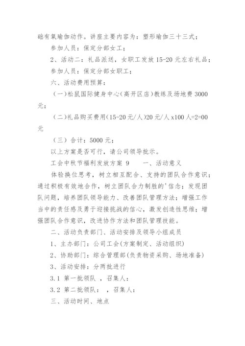 工会中秋节福利发放方案_1.docx