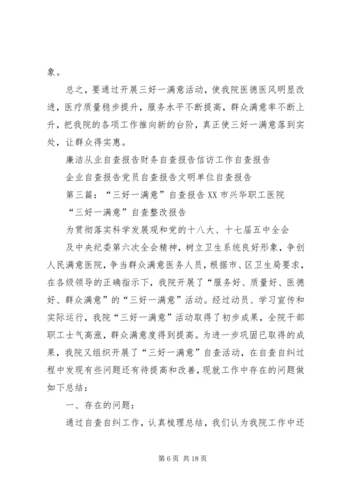 第一篇：三好一满意自查报告“三好一满意”自查纠正报告.docx