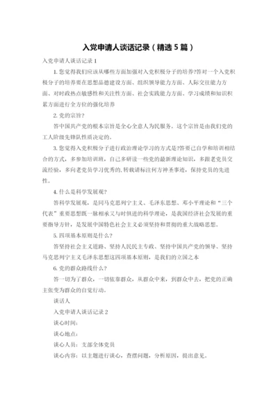 入党申请人谈话记录（精选5篇）.docx