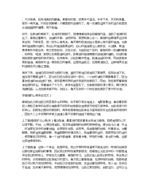 学习瑜伽的心得体会3篇