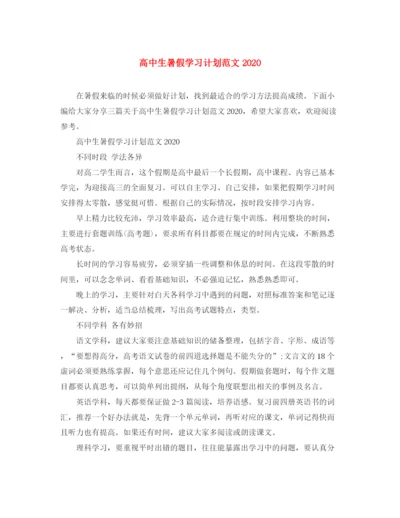 精编之高中生暑假学习计划范文.docx