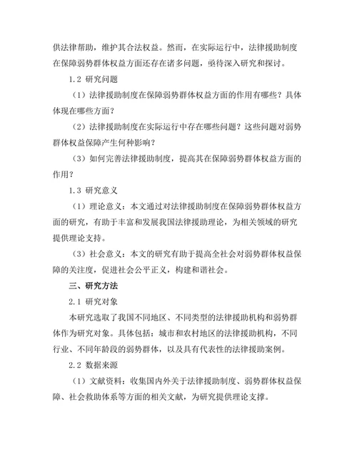 法律援助制度在保障弱势群体权益中的作用