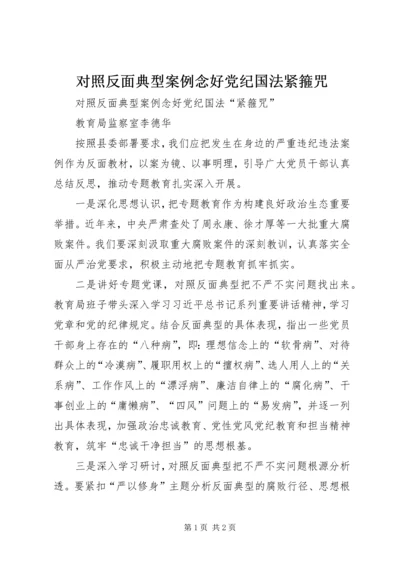 对照反面典型案例念好党纪国法紧箍咒.docx