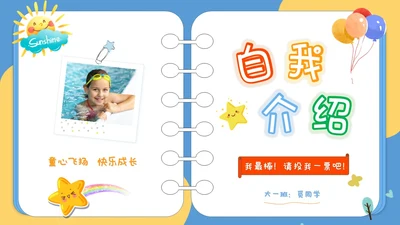 卡通儿童风相册型翻书式儿童班干部竞选自我介绍ppt模板
