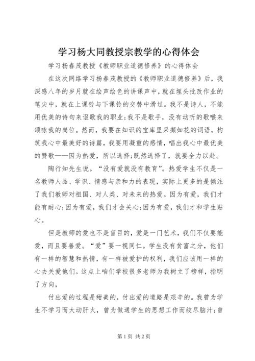 学习杨大同教授宗教学的心得体会 (2).docx