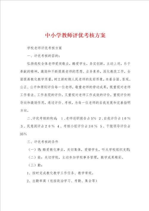 中小学教师评优考核方案