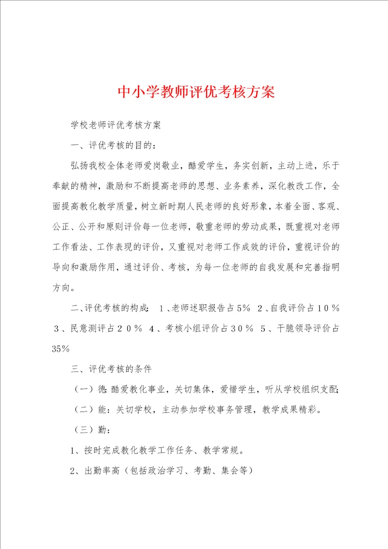 中小学教师评优考核方案