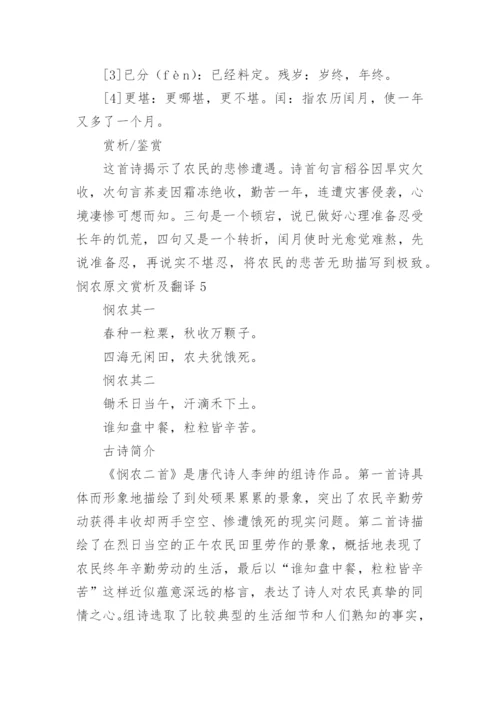 悯农原文赏析及翻译.docx