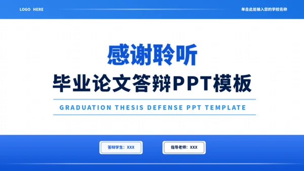 蓝色通用极简沉稳毕业论文答辩PPT模板