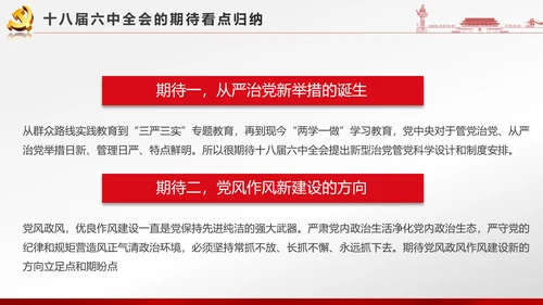 党政大气聚焦十八届六中全会PPT课件模板