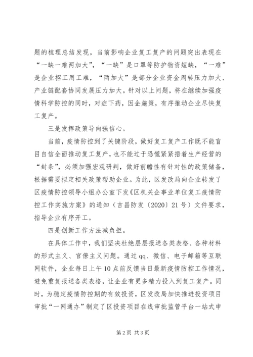 发改局推进企业复工复产工作汇报.docx