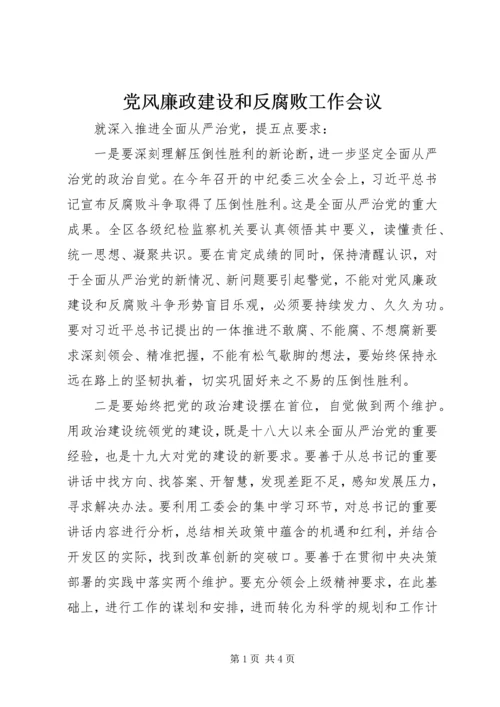 党风廉政建设和反腐败工作会议.docx