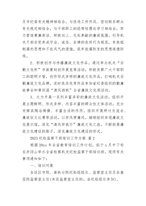 2023纪检监察干部培训工作方案.docx