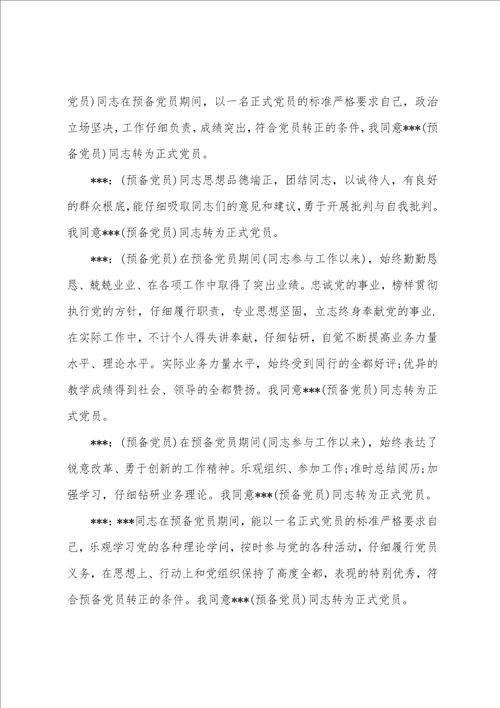 党小组讨论预备党员转正会议记录