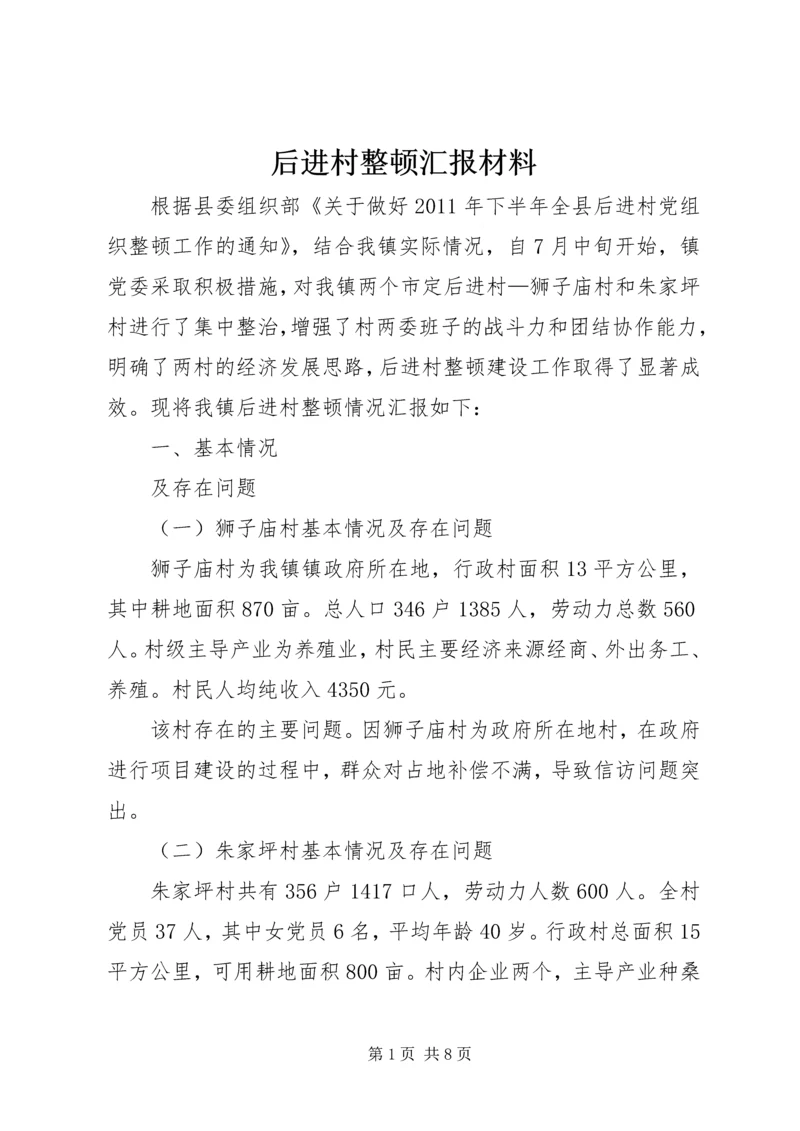 后进村整顿汇报材料.docx