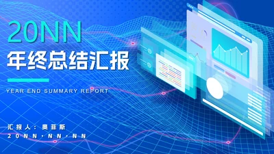 蓝色科技风年终总结汇报PPT模板