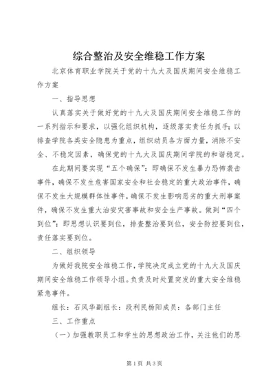 综合整治及安全维稳工作方案 (4).docx