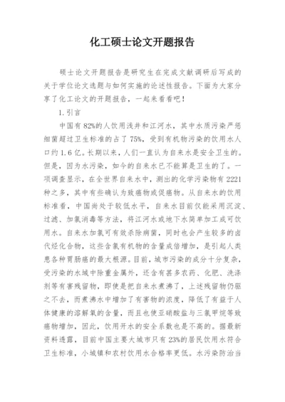 化工硕士论文开题报告.docx
