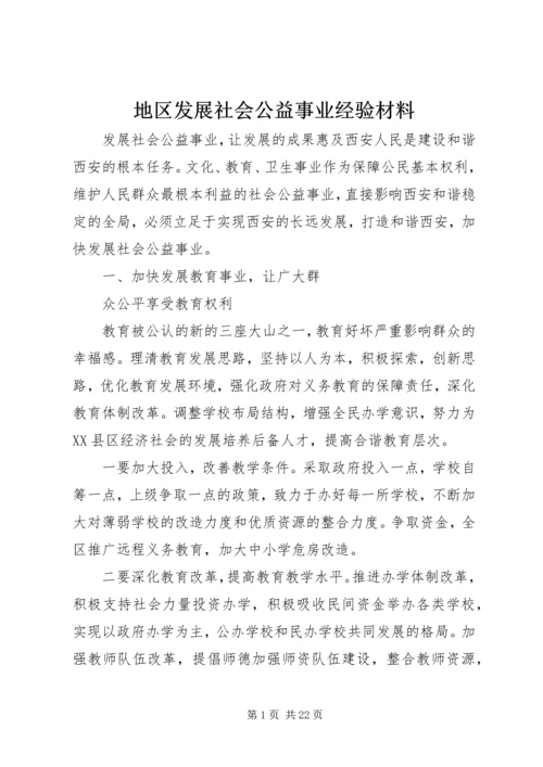 地区发展社会公益事业经验材料.docx