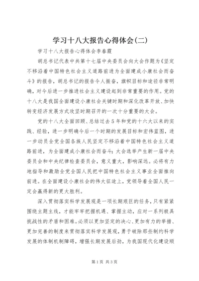 学习十八大报告心得体会(二)_4.docx