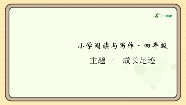 统编版语文四年级上册主题一　成长足迹 阅读与写作指导课件