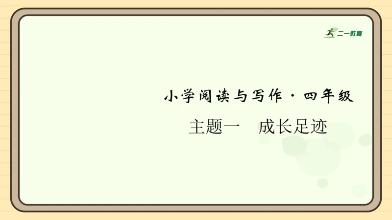 统编版语文四年级上册主题一　成长足迹 阅读与写作指导课件