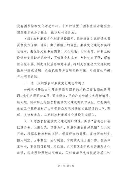 加强农村廉政文化建设思考.docx