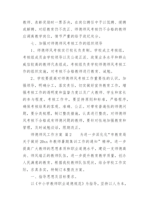 师德师风工作方案.docx