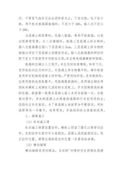 水泥混凝土路面专项施工方案.docx