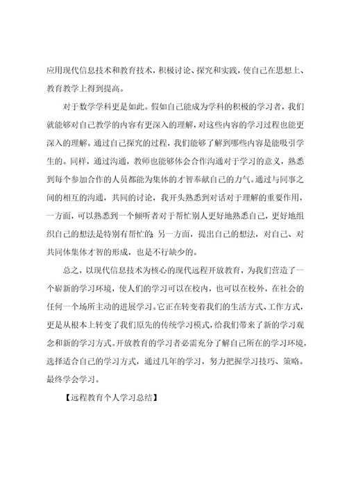 远程教育个人学习总结