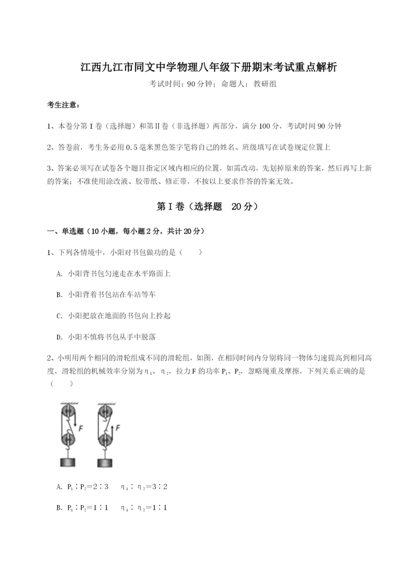 江西九江市同文中学物理八年级下册期末考试重点解析试题（解析卷）.docx