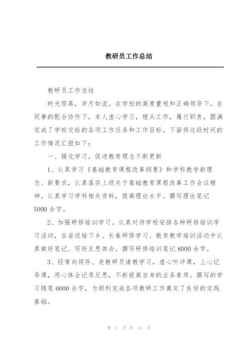 教研员工作总结.docx
