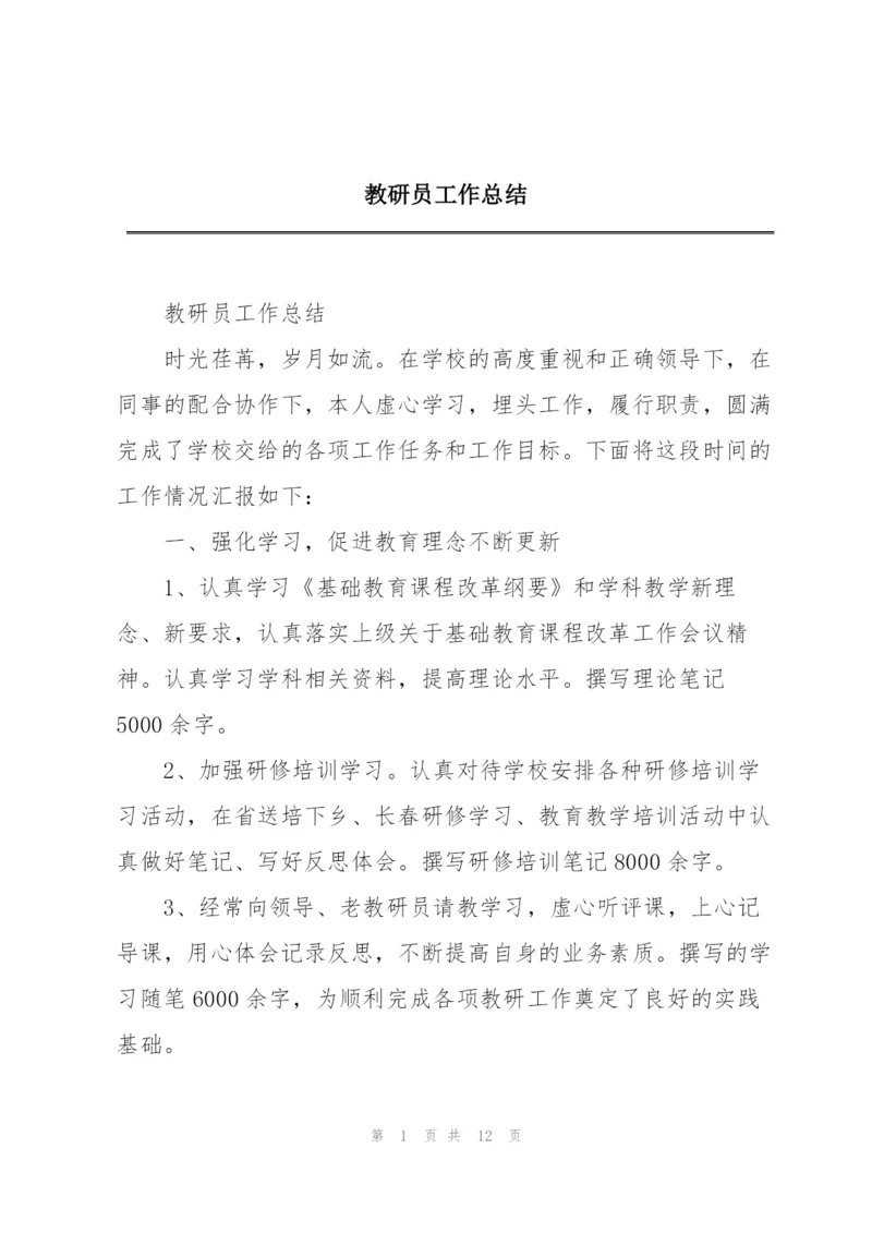 教研员工作总结.docx