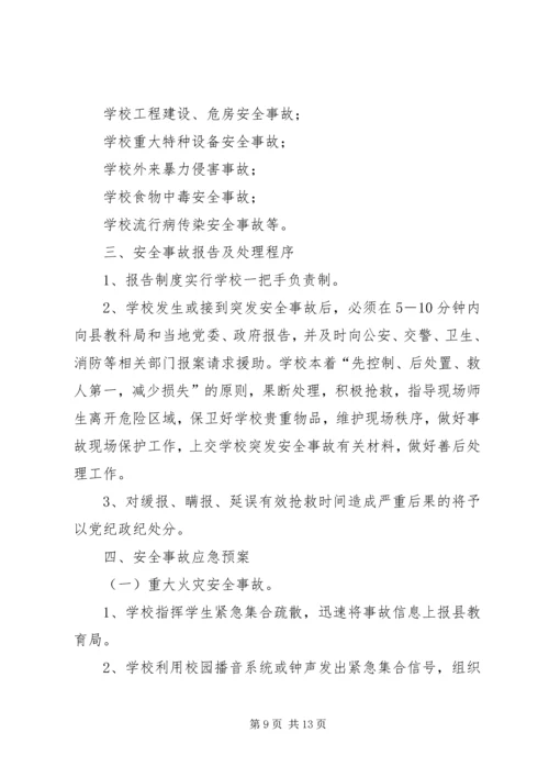 学校安全事故报告和.docx